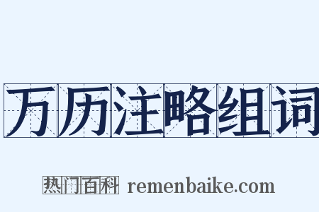 万历注略组词是什么意思的图片